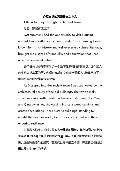 介绍古镇的英语作文加中文