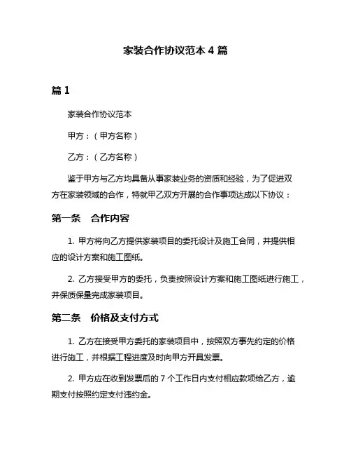 家装合作协议范本4篇