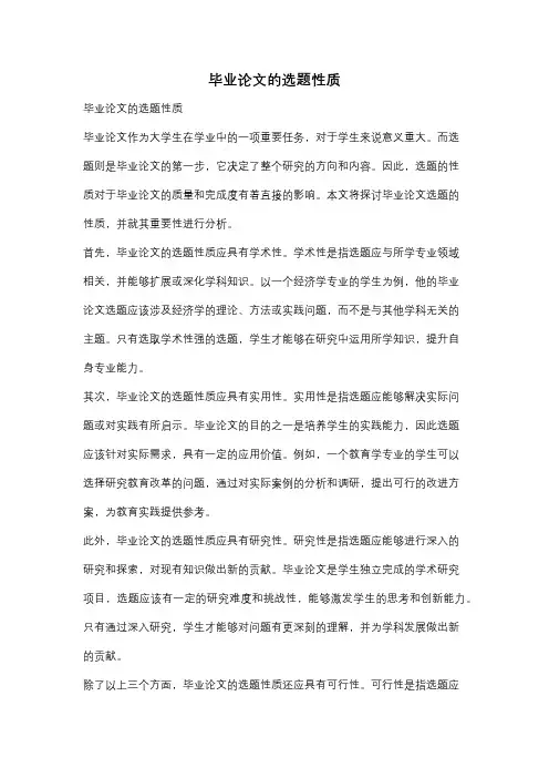 毕业论文的选题性质