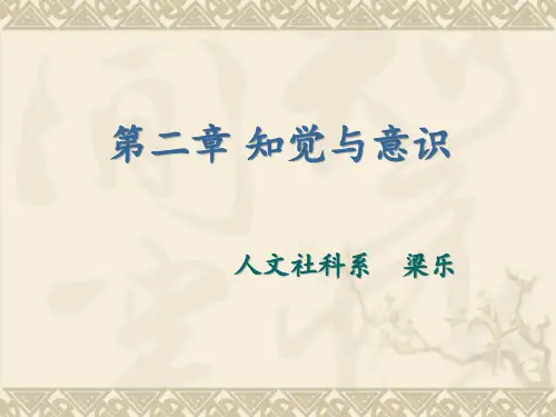 (完整版)改变心理学的40项研究课件第2章知觉和意识