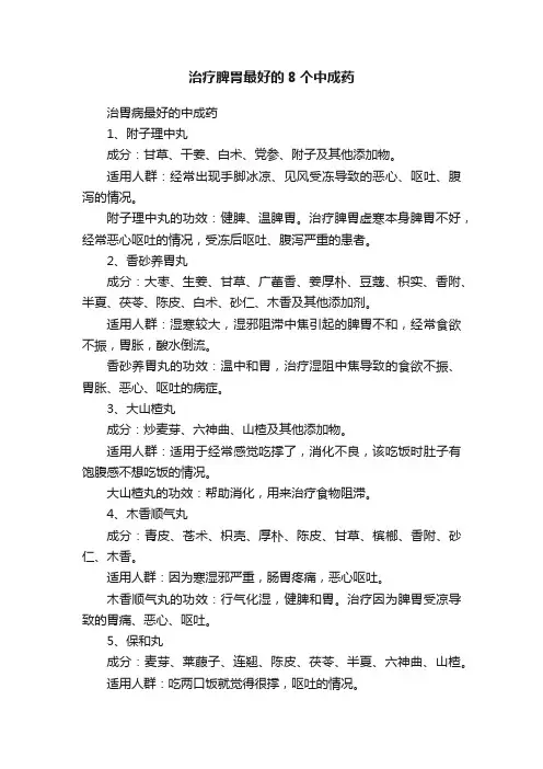 治疗脾胃最好的8个中成药