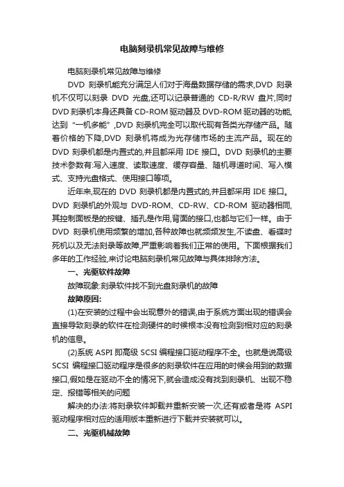 电脑刻录机常见故障与维修