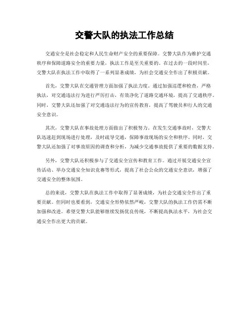 交警大队的执法工作总结