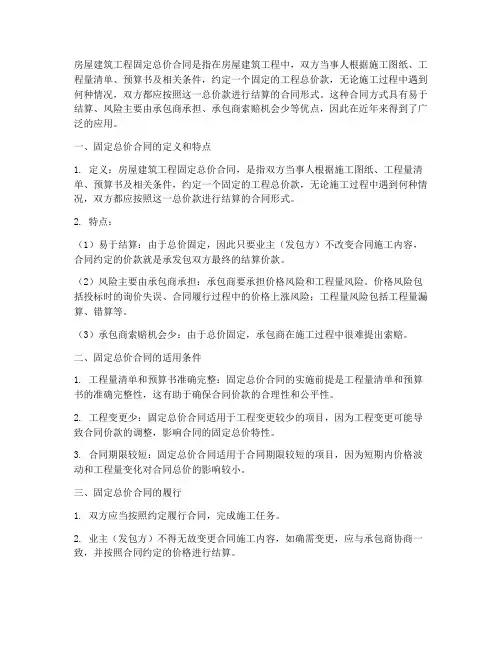房屋建筑工程固定总价合同