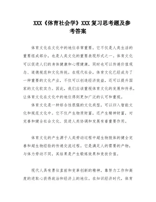 XXX《体育社会学》XXX复习思考题及参考答案