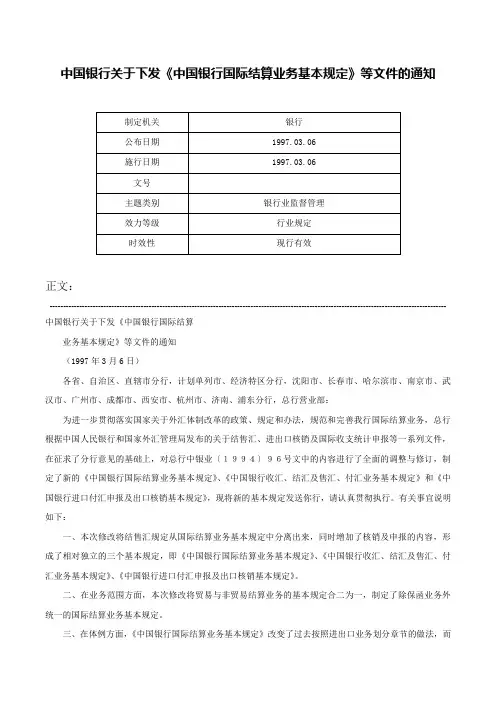 中国银行关于下发《中国银行国际结算业务基本规定》等文件的通知-