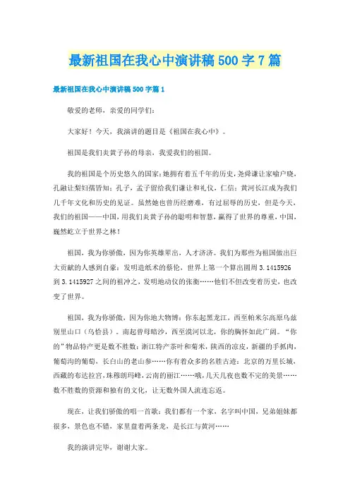 最新祖国在我心中演讲稿500字7篇