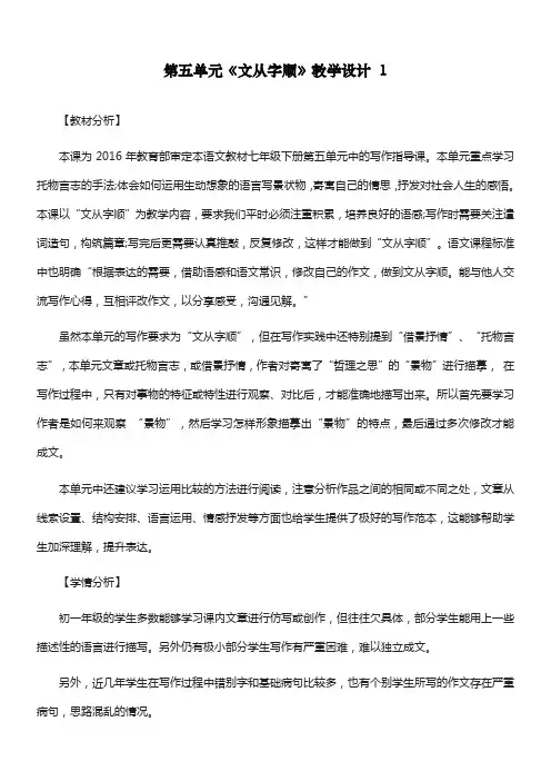 最新部编人教版七年级语文下册第五单元《写作：文从字顺》教学设计