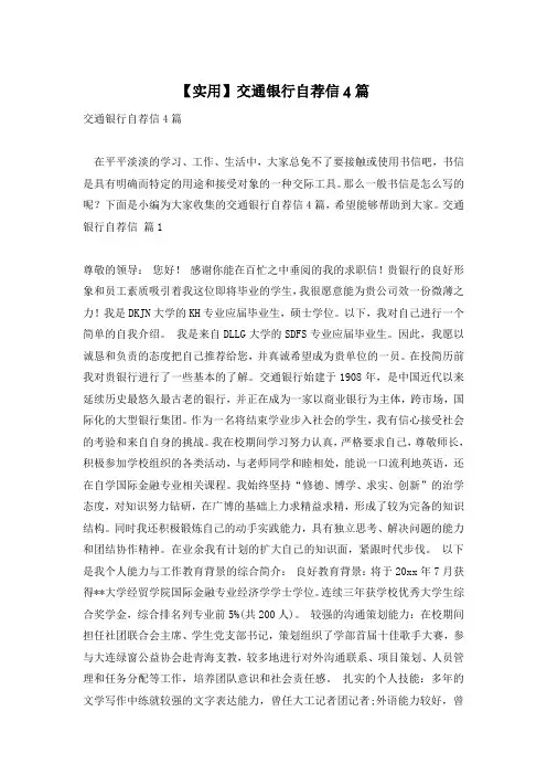【实用】交通银行自荐信4篇