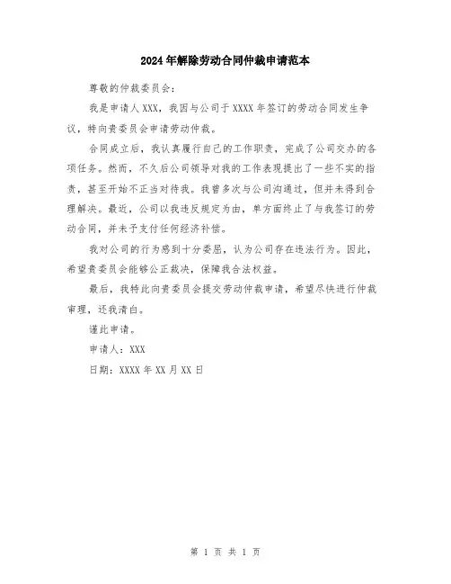 2024年解除劳动合同仲裁申请范本