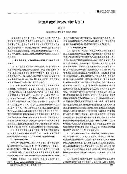 新生儿黄疸的观察  判断与护理