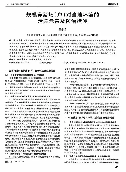 规模养猪场(户)对当地环境的污染危害及防治措施
