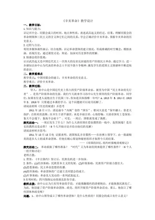 《辛亥革命》教学设计与反思