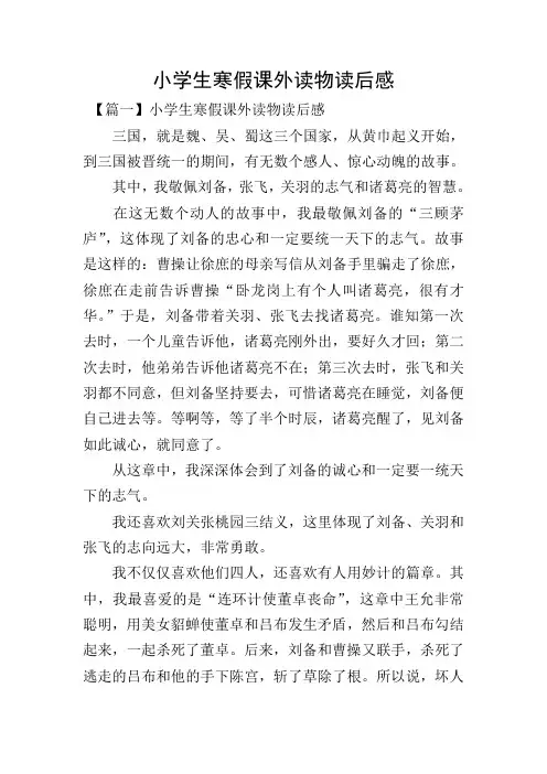 小学生寒假课外读物读后感