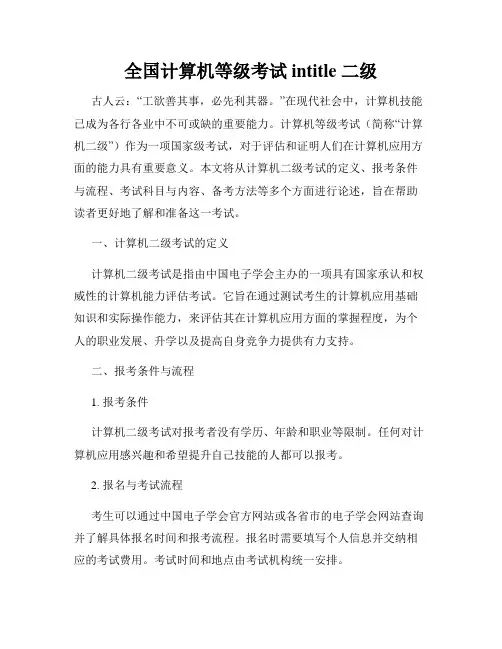 全国计算机等级考试 intitle 二级