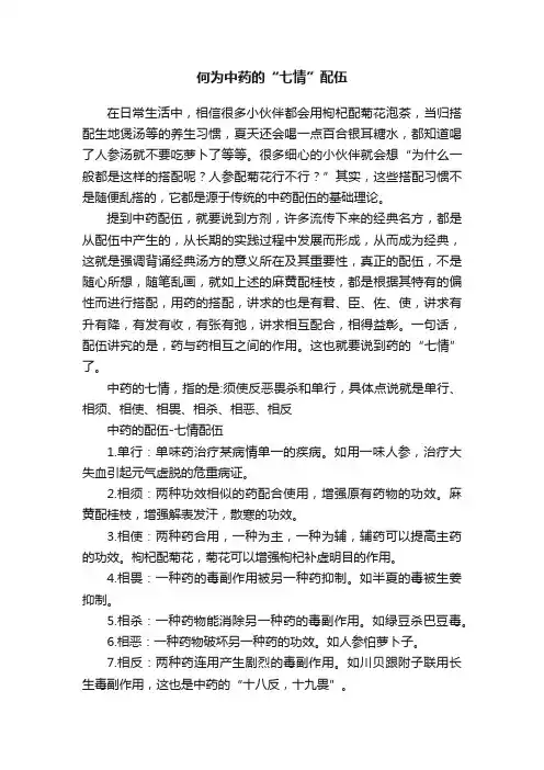 何为中药的“七情”配伍