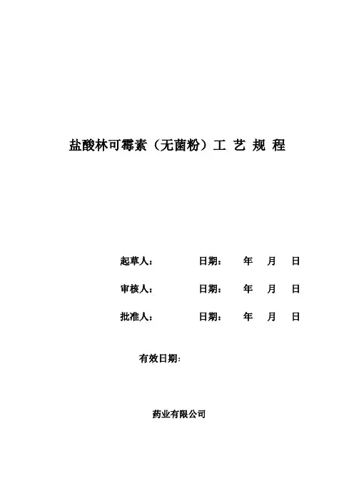 A  盐酸林可霉素工艺规程