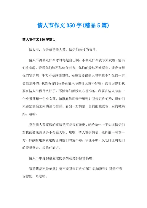 情人节作文350字(精品5篇)