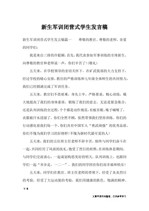 新生军训闭营式学生发言稿_心得体会
