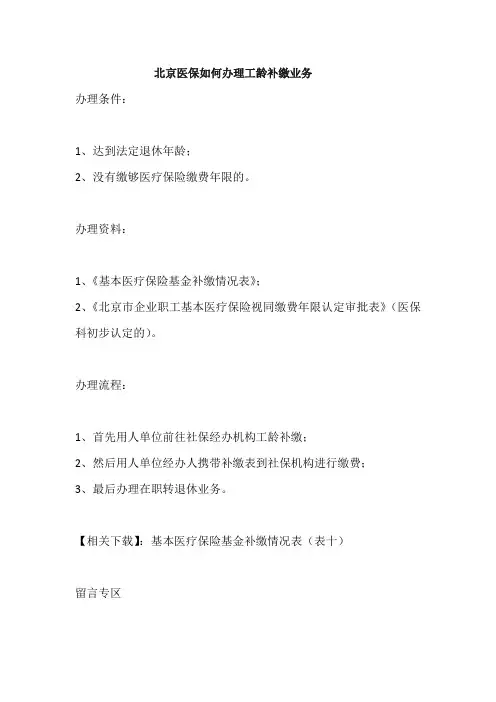 北京医保如何办理工龄补缴业务