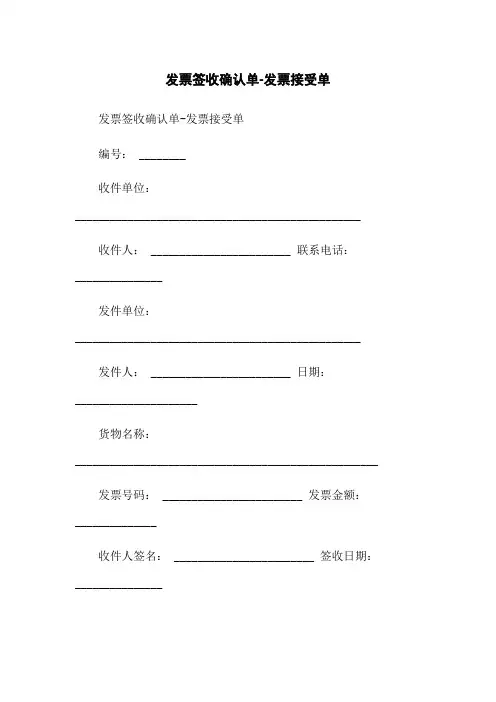 发票签收确认单-发票接受单