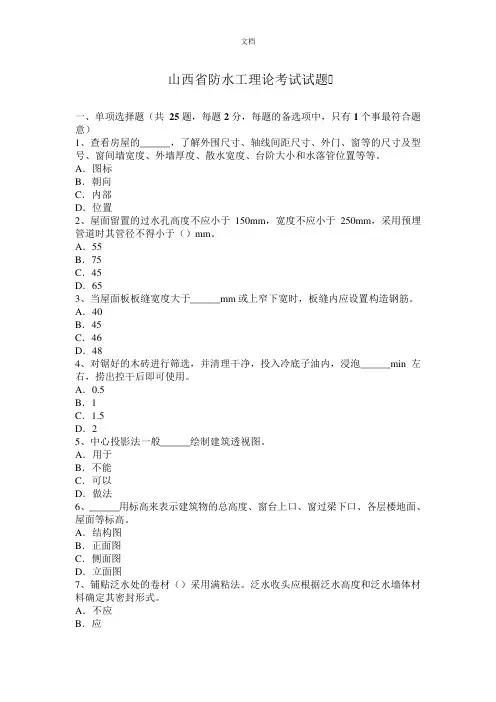 山西省防水工理论考试试题