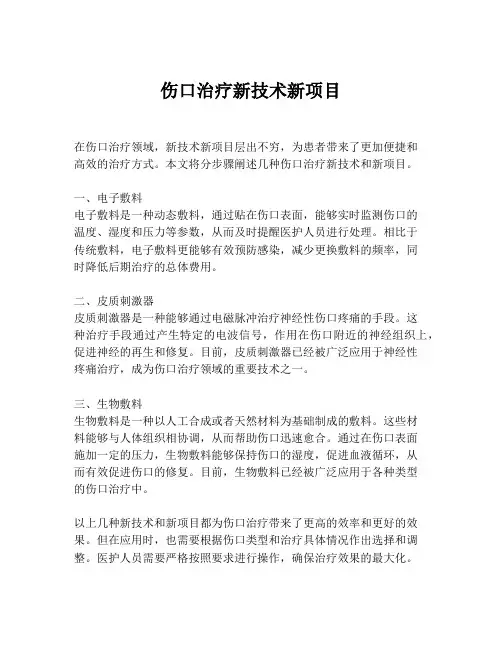 伤口治疗新技术新项目