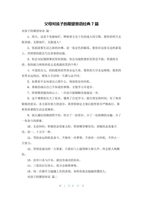 父母对孩子的期望寄语经典7篇
