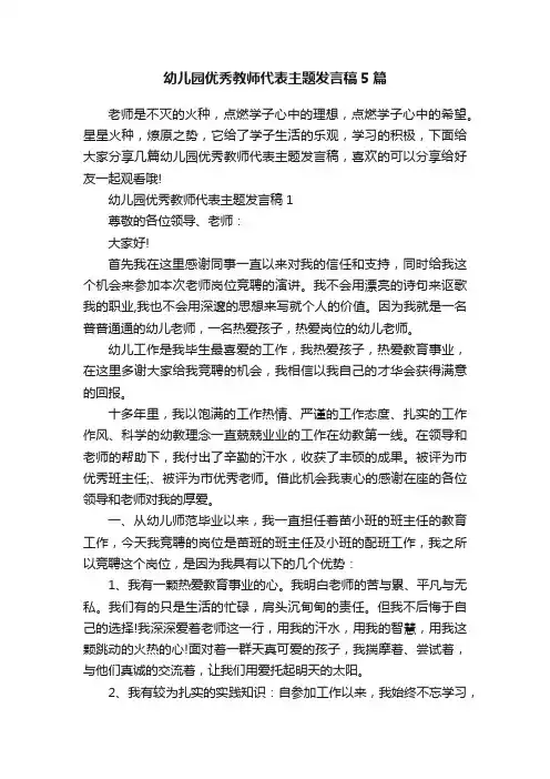 幼儿园优秀教师代表主题发言稿5篇