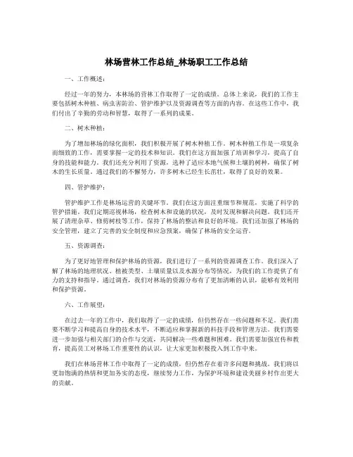 林场营林工作总结_林场职工工作总结