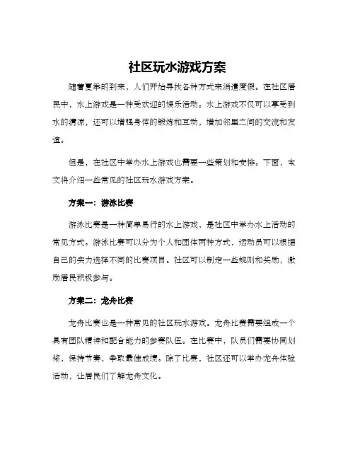 社区玩水游戏方案