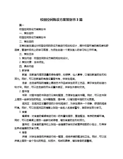 校园空间陈设方案策划书3篇