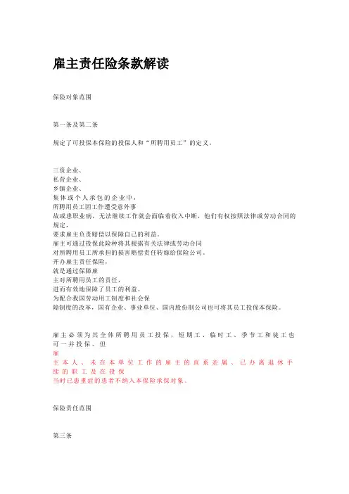雇主责任险条款解读