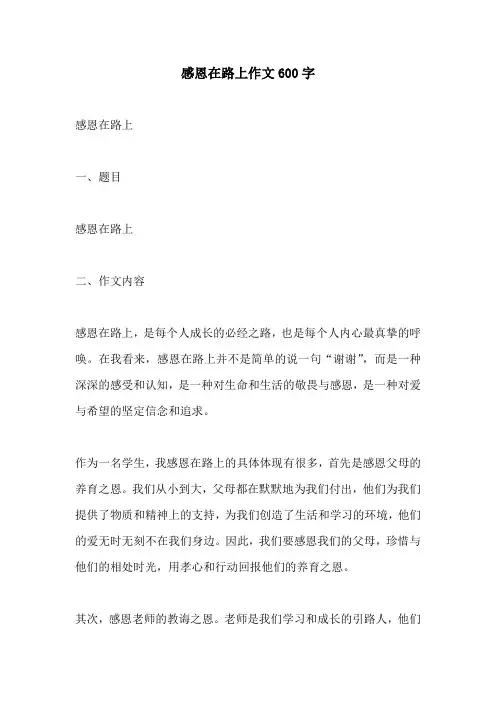 感恩在路上作文600字