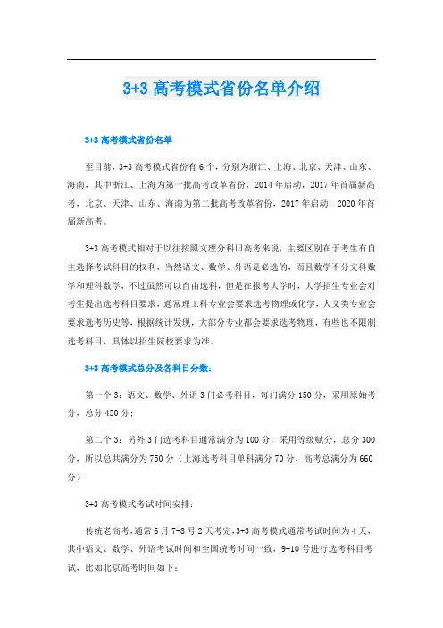 3+3高考模式省份名单介绍