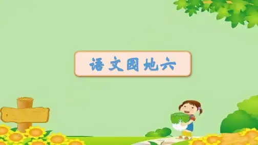小学语文三年级上册 语文园地六 课件(共16张PPT)
