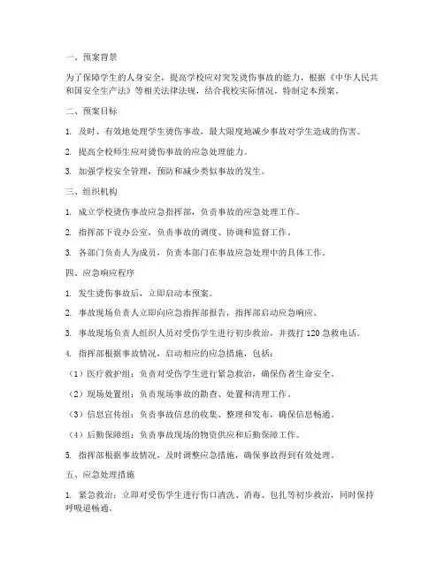 学生突发烫伤事故应急预案