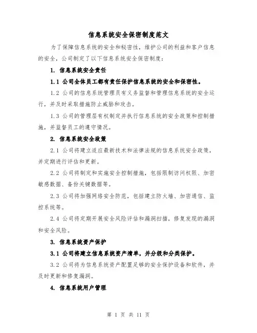 信息系统安全保密制度范文（5篇）