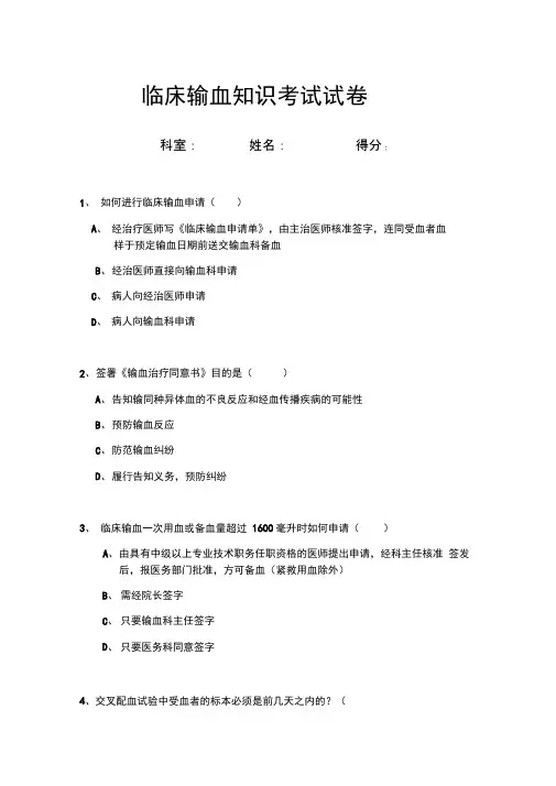 临床输血知识培训试题