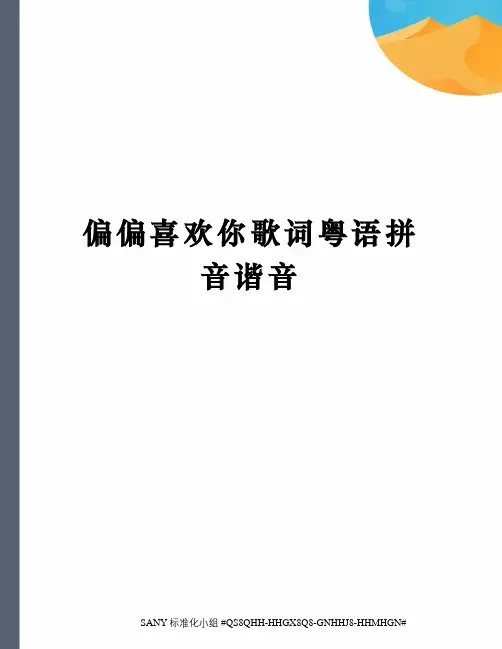偏偏喜欢你歌词粤语拼音谐音