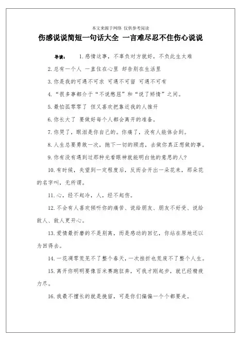 伤感说说简短一句话大全 一言难尽忍不住伤心说说