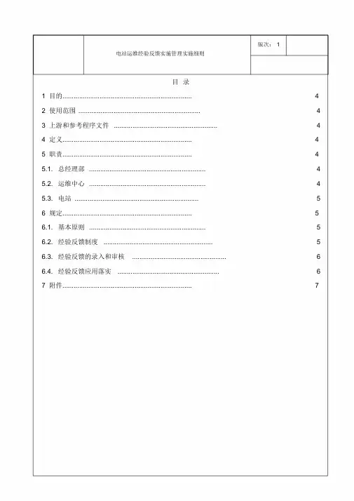 电站运维经验反馈管理实施细则