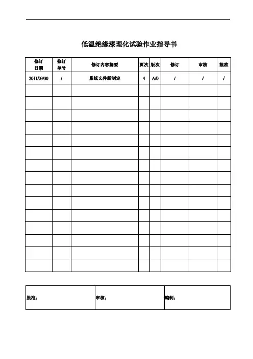 低温绝缘漆理化试验作业指导书