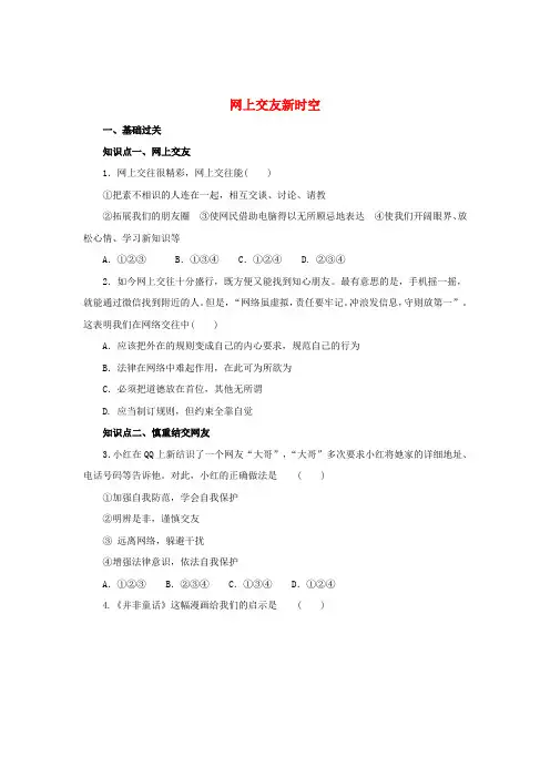 七年级道德与法治上册第五课交友的智慧第2框网上交友新时空练习1(含解析)新人教版