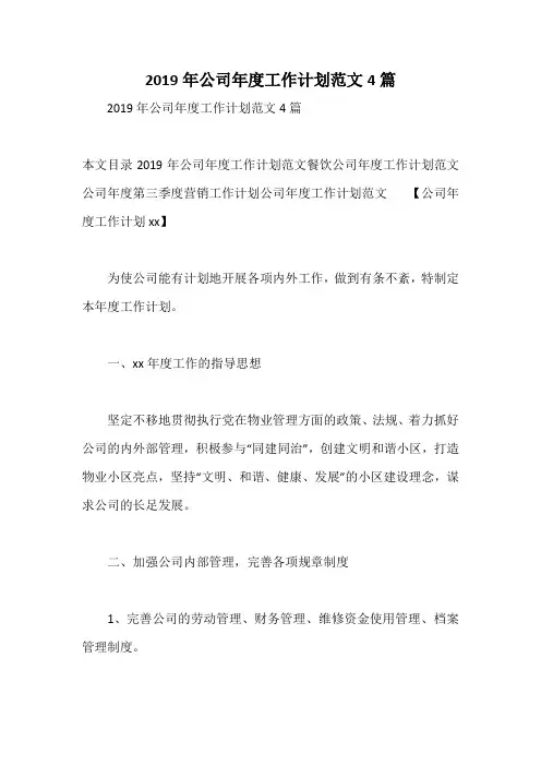 2019年公司年度工作计划范文4篇