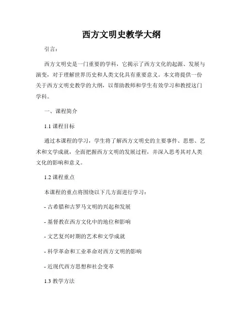 西方文明史教学大纲
