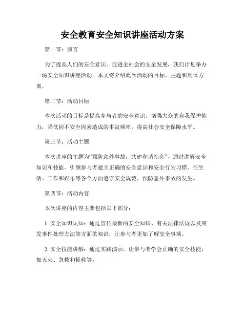安全教育安全知识讲座活动方案