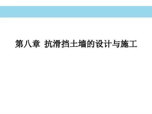 抗滑挡土墙设计与施工