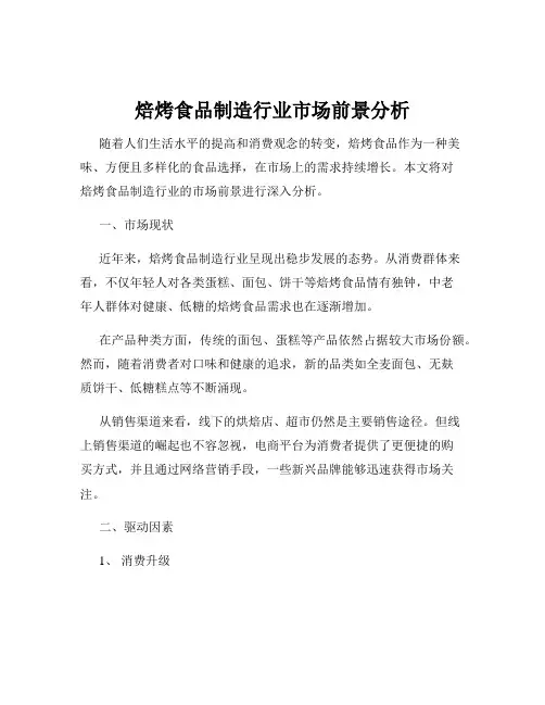 焙烤食品制造行业市场前景分析