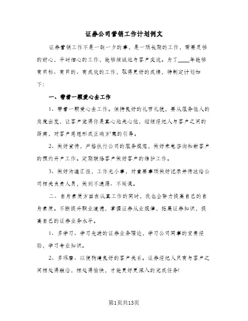 2024年证券公司营销工作计划例文（三篇）